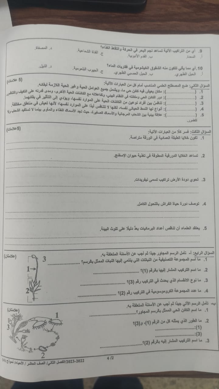 MjY2MDMwLjIzMDI2 بالصور امتحان الاحياء النهائي للصف العاشر الفصل الثاني 2023 نموذج وكالة